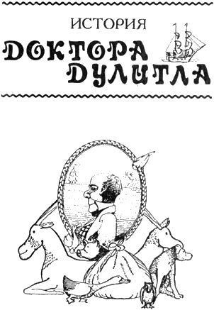 История Доктора Дулитла _2.png