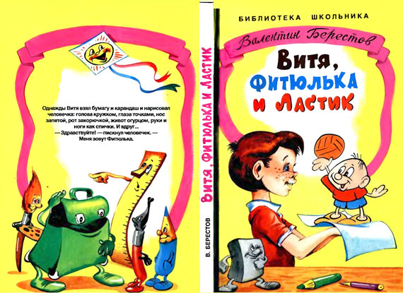 Витя, Фитюлька и Ластик i_001.jpg