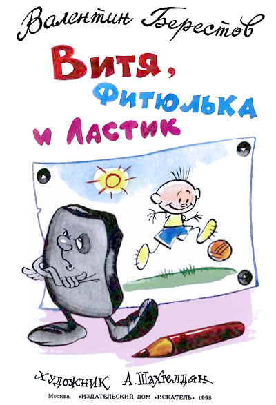 Витя, Фитюлька и Ластик i_004.jpg