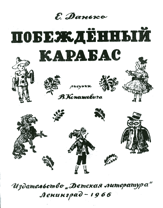 Побежденный Карабас (с илл.) i_001.png