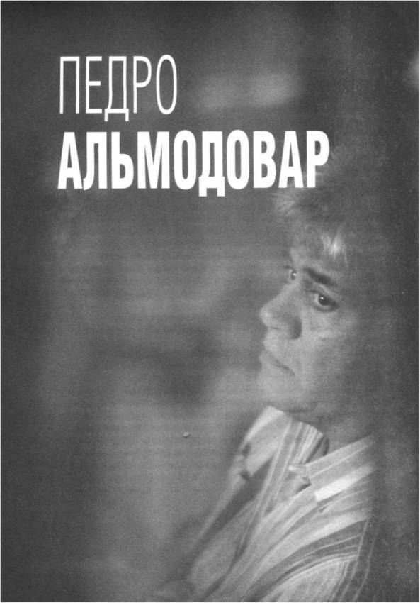 Режиссеры настоящего: Визионеры и мегаломаны i_003.jpg
