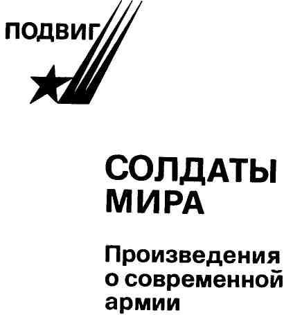 Солдаты мира (сборник) img_1.jpeg