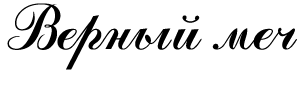 Верный меч i_001.png