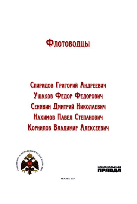 Флотоводцы i_001.jpg
