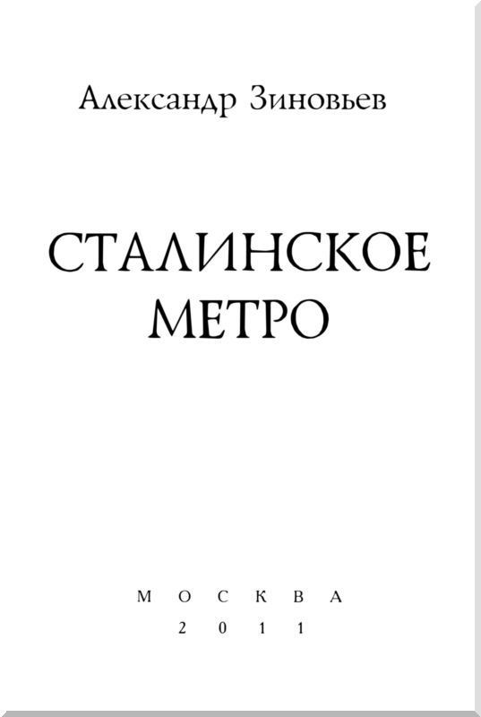Сталинское метро. Исторический путеводитель i_001.jpg