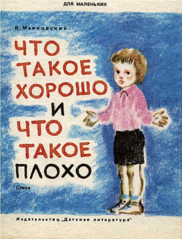 Что такое хорошо и что такое плохо (илл. Р. Гудзенко) _0.jpg_0