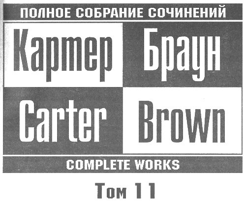 Том 11. Меня прислал Чарли i_001.jpg