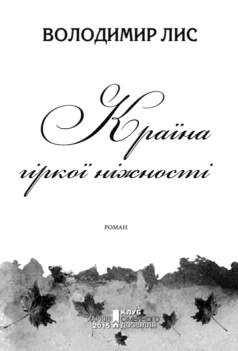 Країна гіркої ніжності i_001.png
