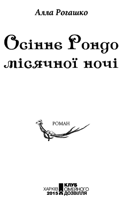 Осіннє Рондо місячної ночі i_001.png