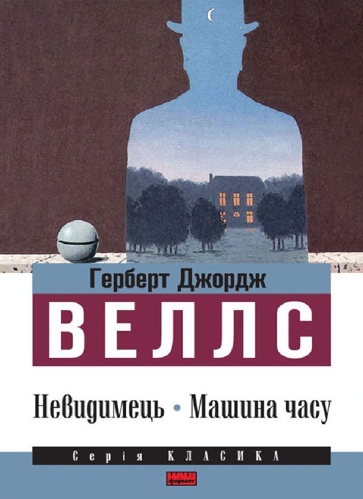 Невидимець. Машина часу doc2fb_image_02000001.jpg
