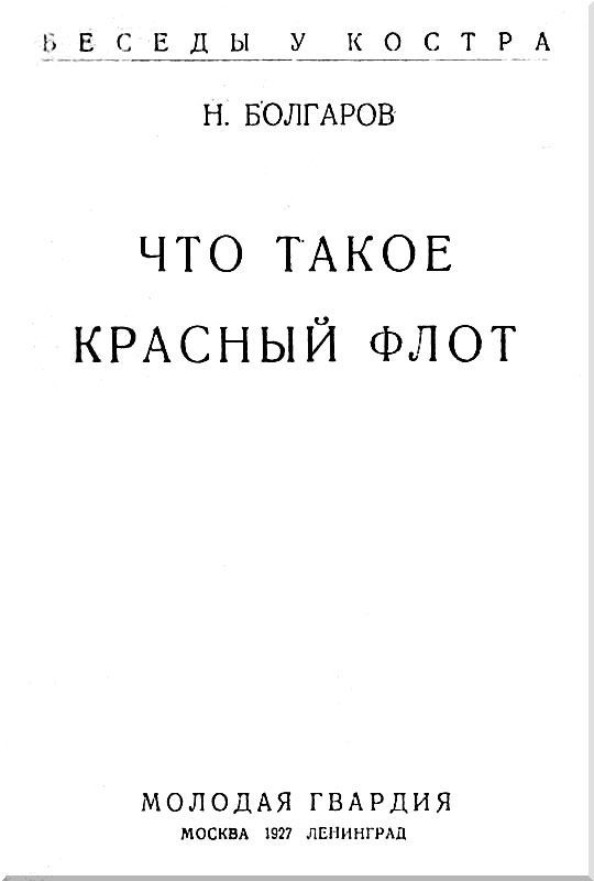 Что такое Красный флот i_001.jpg