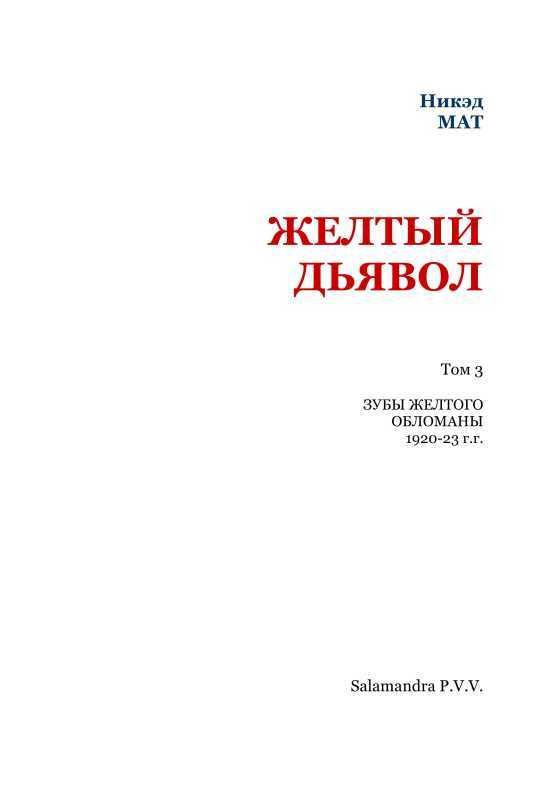 Желтый дьявол. Том 3 i_002.jpg
