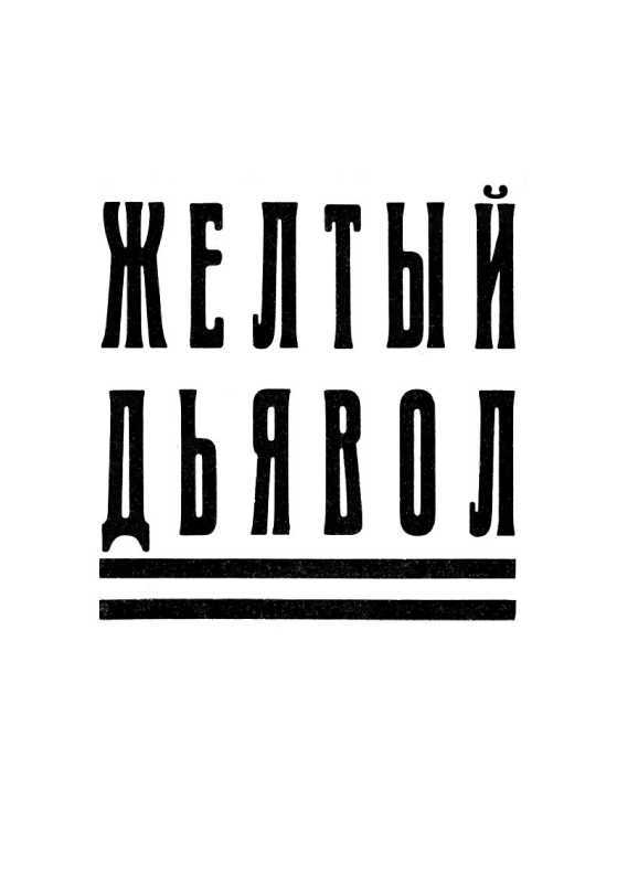 Желтый дьявол. Том 3 i_003.jpg