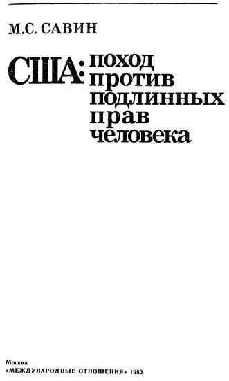 США: поход против подлинных прав человека _00.jpg